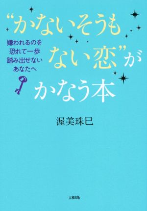 “かないそうもない恋