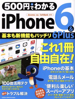 500円でわかる iPhone6&6Plus GAKKEN COMPUTER MOOK