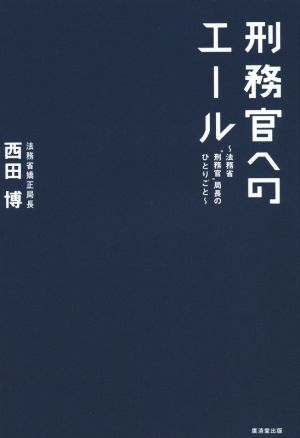 刑務官へのエール 法務省“刑務官