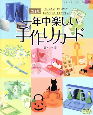 一年中楽しい手作りカード 改訂版 開いて楽しい贈って楽しいポップアップカードを作りましょ レディブティックシリーズ3903