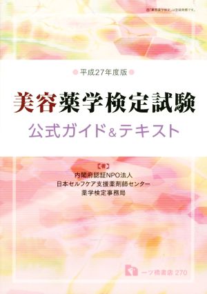 美容薬学検定試験公式ガイド&テキスト(平成27年度版)