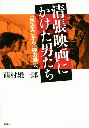 清張映画にかけた男たち 『張込み』から『砂の器』へ