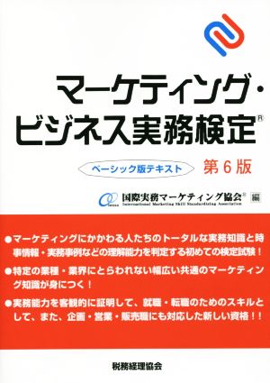 マーケティング・ビジネス実務検定 ベーシック版テキスト 第6版