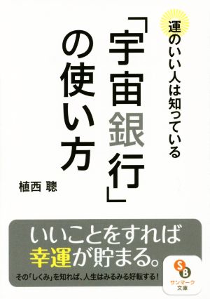 運のいい人は知っている「宇宙銀行」の使い方 サンマーク文庫