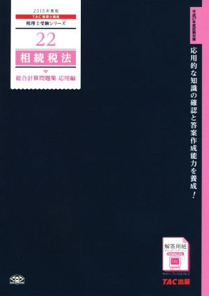 相続税法総合計算問題集 応用編(2015年度版) 税理士受験シリーズ22