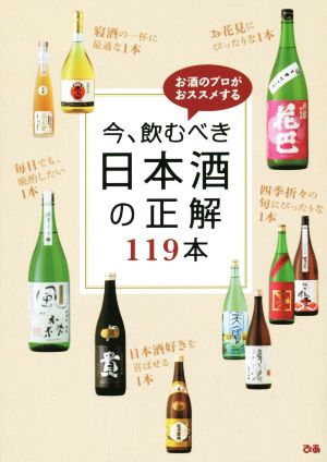 今、飲むべき 日本酒の正解119本 お酒のプロがおススメする