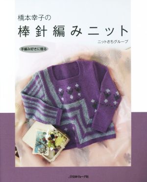 橋本幸子の棒針編みニット手編み好きに贈る