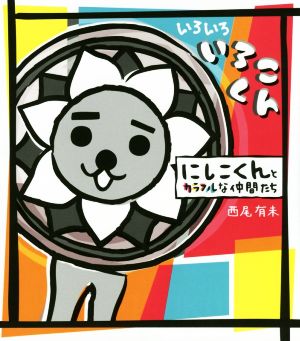 いろいろいろこくん にしこくんとカラフルな仲間たち