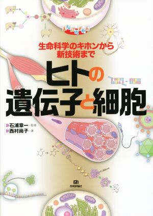 ヒトの遺伝子と細胞 生命科学のキホンから新技術まで まなびのずかん