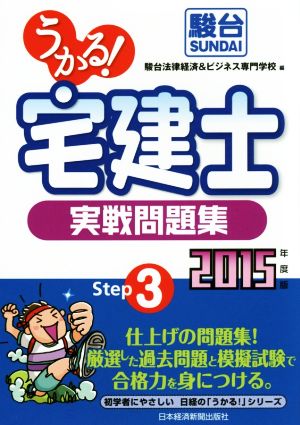 うかる！ 宅建士 実戦問題集(2015年度版) 初学者にやさしい日経の「うかる！」シリーズ