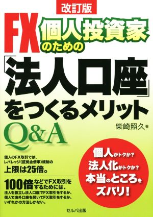 FX個人投資家のための「法人口座」をつくるメリットQ&A 改訂版