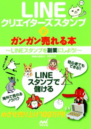 LINEクリエイターズスタンプがガンガン売れる本LINEスタンプを副業にしよう！