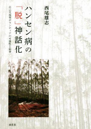 ハンセン病の「脱」神話化 自己実現型ボランティアの可能性と陥穽