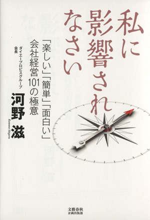 私に影響されなさい 「楽しい」「簡単」「面白い」会社経営101の極意