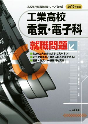 工業高校 電気・電子科就職問題(2016年度版) 高校生用就職試験シリーズ503