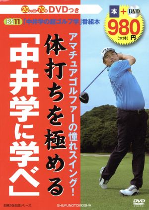 アマチュアゴルファーの憧れスイング！体打ちを極める「中井学に学べ」 主婦の友生活シリーズ