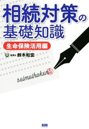 相続対策の基礎知識 生命保険活用編