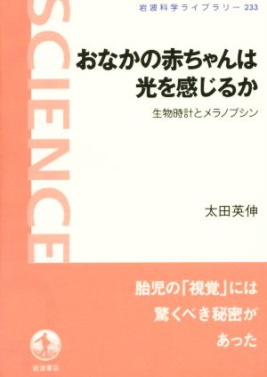 おなかの赤ちゃんは光を感じるか 生物時計とメラノプシン 岩波科学ライブラリー233