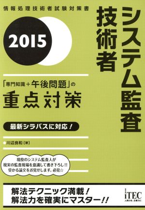 システム監査技術者 「専門知識+午後問題」の重点対策(2015) 情報処理技術者試験対策書