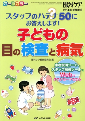 子どもの目の検査と病気 オールカラー スタッフのハテナ50にお答えします！