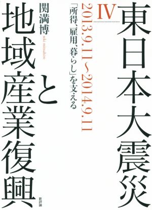 東日本大震災と地域産業復興(Ⅳ) 2013.9.11～2014.9.11 「所得、雇用、暮らし」を支える