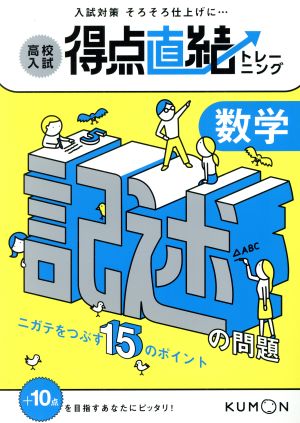 高校入試得点直結トレーニング 数学 記述の問題 ニガテをつぶす15のポイント