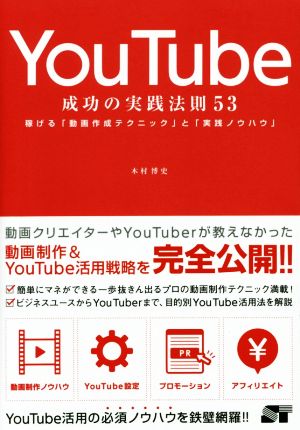 YouTube 成功の実践法則53 稼げる「動画作成テクニック」と「実践ノウハウ」