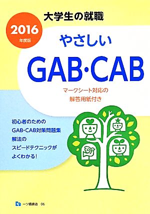 やさしいGAB・CAB(2016年度版)大学生の就職