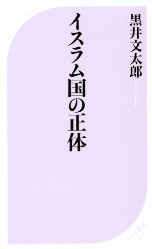 イスラム国の正体 ベスト新書