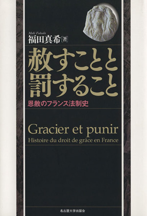 赦すことと罰すること 恩赦のフランス法制史