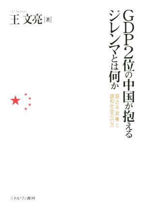 GDP2位の中国が抱えるジレンマとは何か 習近平政権と調和社会の行方