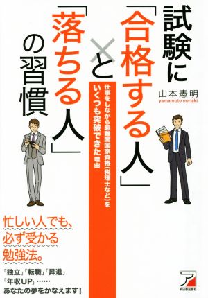 試験に「合格する人」と「落ちる人」の習慣