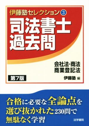 司法書士 過去問 会社法・商法・商業登記法 第7版 伊藤塾セレクション3