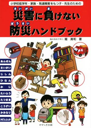 災害に負けない防災ハンドブック 小学校低学年・家族・発達障害をもつ子・先生のための