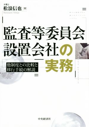 監査等委員会設置会社の実務 他制度との比較と移行手続の解説