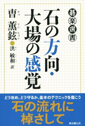 石の方向・大場の感覚 碁楽選書