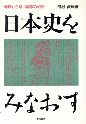 日本史をみなおす 地域から撃つ国家の幻想