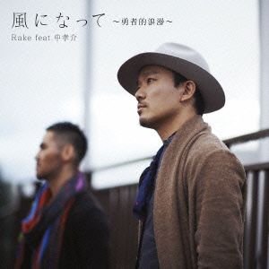 風になって～勇者的浪漫～(初回生産限定盤)