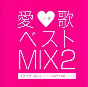 愛歌 ベスト MIX2-愛情・友情・家族 全てのアイを集めた愛情ミックス-