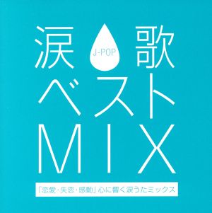 涙歌 ベスト MIX-恋愛・失恋・感動」心に響く涙うたミックス-