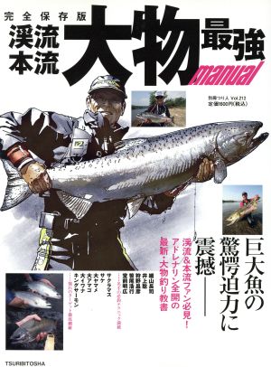 渓流本流 大物最強マニュアル 完全保存版 別冊つり人