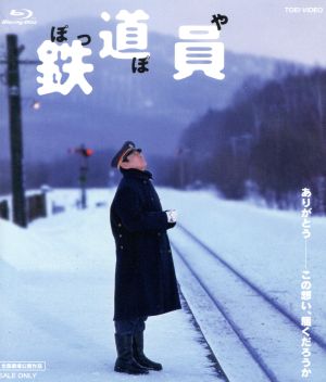鉄道員(Blu-ray Disc)