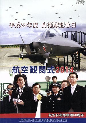 航空観閲式2014 平成26年度 自衛隊記念日