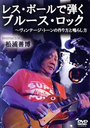 ヴィンテージ・トーンの作り方と鳴らし方 レスポール編