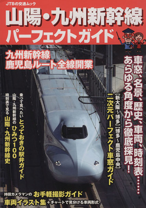 山陽・九州新幹線パーフェクトガイド JTBの交通ムック