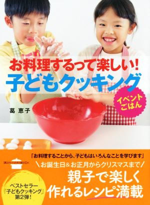 お料理するって楽しい！子どもクッキング イベントごはん