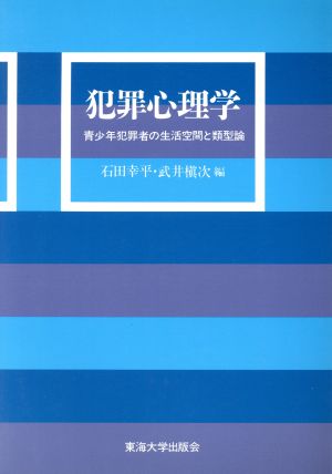 犯罪心理学 青少年犯罪者の生活空間と類型論