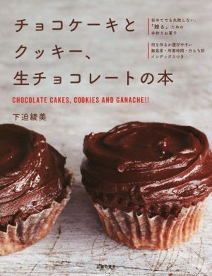 チョコケーキとクッキー、生チョコレートの本