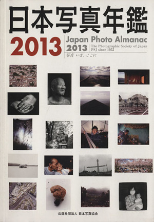 日本写真年鑑(2013)