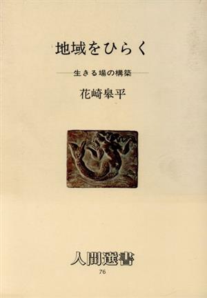 地域をひらく 生きる場の構築 人間選書76